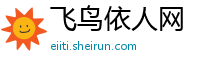 飞鸟依人网